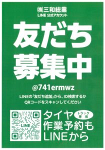 お知らせ】LINE公式アカウント公開！ - 株式会社三和総業 - SANWASOGYO-
